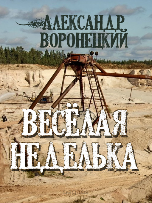 Title details for «Веселая» неделька by Александр Воронецкий - Available